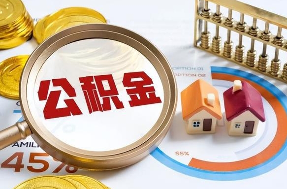 安顺离开公积金如何取出来（离开单位住房公积金可以取出来吗）